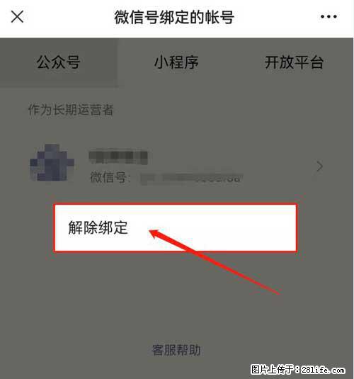 如何删除绑定别人的微信公众号运营帐号？ - 生活百科 - 福州生活社区 - 福州28生活网 fz.28life.com