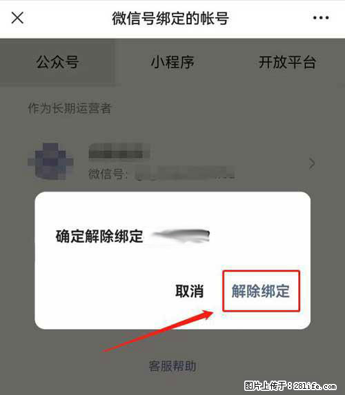 如何删除绑定别人的微信公众号运营帐号？ - 生活百科 - 福州生活社区 - 福州28生活网 fz.28life.com