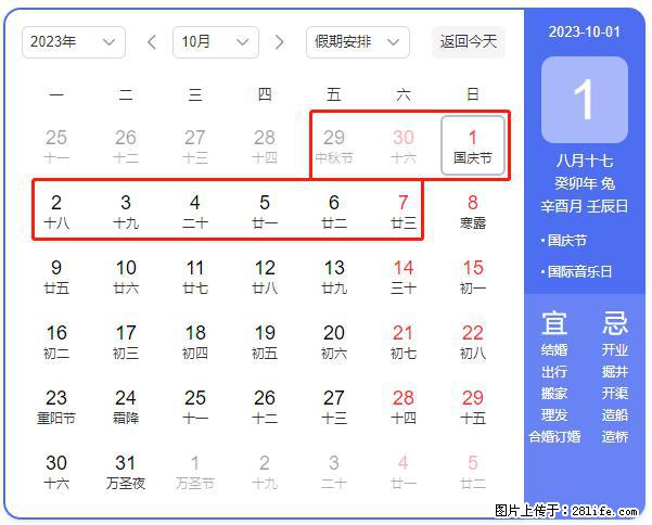 好消息，2023年中秋节与国庆节假期重合在一起，有望连休9天？？？ - 灌水专区 - 福州生活社区 - 福州28生活网 fz.28life.com