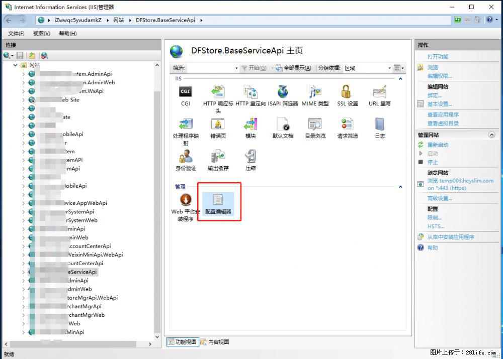 IIS7上传大文件报错：未显示页面，因为请求实体过大，HPPT状态码为413错误。 - 生活百科 - 福州生活社区 - 福州28生活网 fz.28life.com