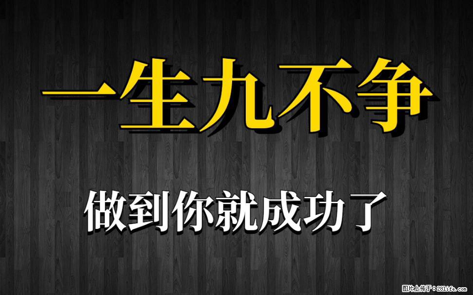 【一生九不争】做到了你就成功了 - 灌水专区 - 福州生活社区 - 福州28生活网 fz.28life.com