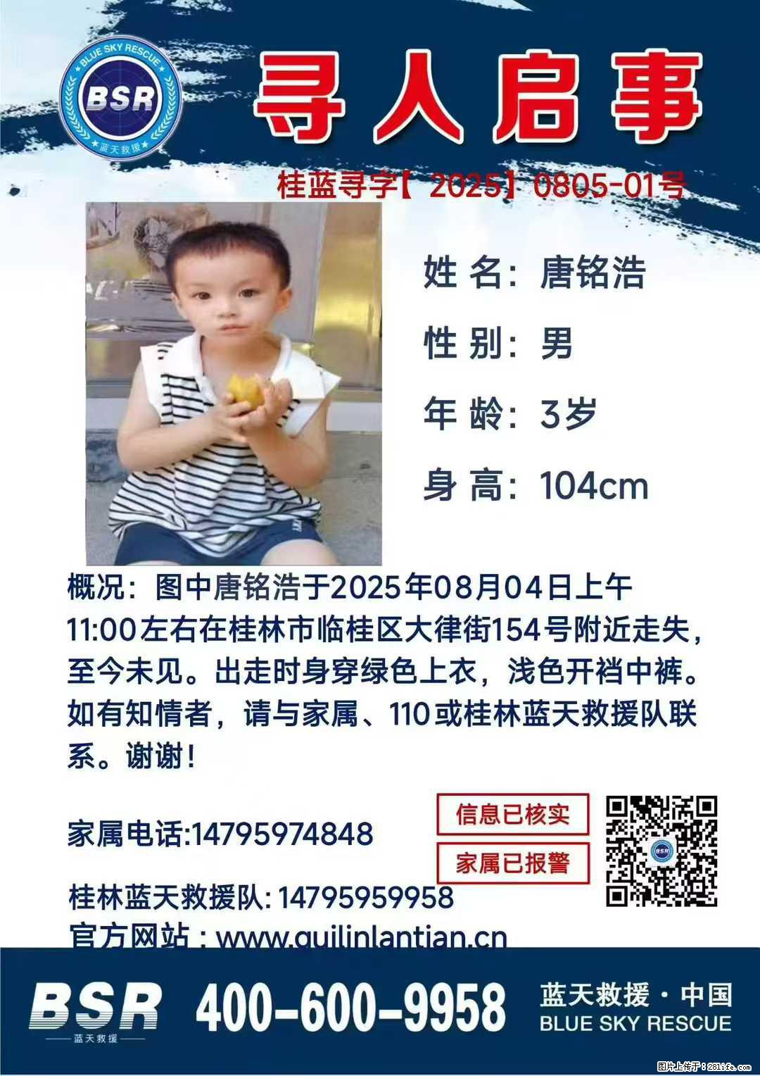 【寻人启事】图中唐铭浩于2025年08月04日上午11:00左右在桂林市临桂区大律街154号附近走失 - 其他广告 - 广告专区 - 福州分类信息 - 福州28生活网 fz.28life.com