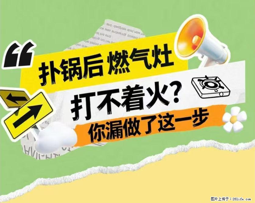 煲汤煮面时,溢锅了,清理干净后,燃气灶却一直点不着火怎么办? - 家居生活 - 福州生活社区 - 福州28生活网 fz.28life.com