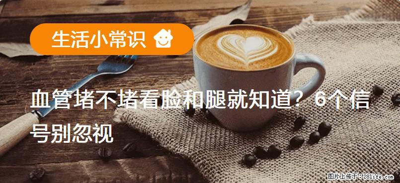 血管堵不堵看脸和腿就知道?6个信号别忽视! - 生活百科 - 福州生活社区 - 福州28生活网 fz.28life.com