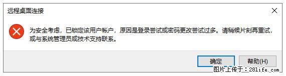 阿里云远程连接云服务器，老是提示“为安全考虑，已锁定该用户帐户”解决方案 - 生活百科 - 福州生活社区 - 福州28生活网 fz.28life.com