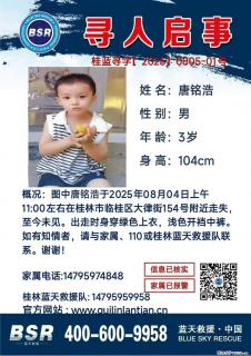 【寻人启事】图中唐铭浩于2025年08月04日上午11:00左右在桂林市临桂区大律街154号附近走失 - 福州28生活网 fz.28life.com