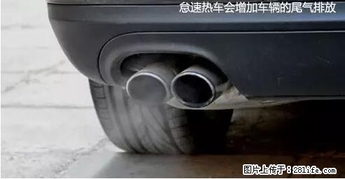 你知道怎么热车和取暖吗？ - 车友部落 - 福州生活社区 - 福州28生活网 fz.28life.com