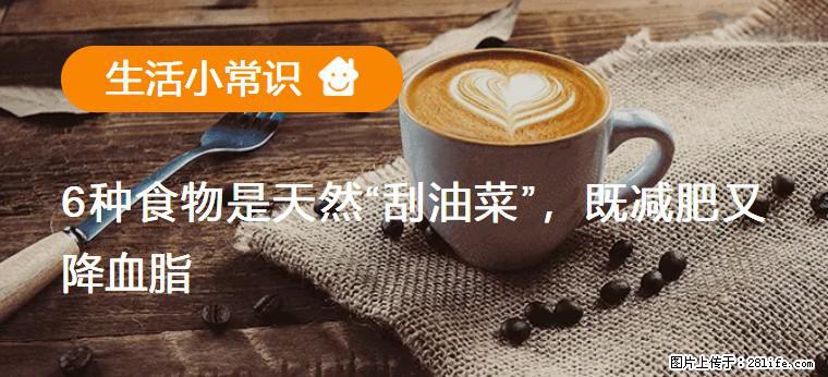 【生活小常识】6种食物是天然“刮油菜”，既减肥又降血脂 - 福州生活资讯 - 福州28生活网 fz.28life.com