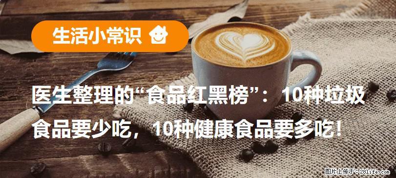 【生活小常识】医生整理的“食品红黑榜”：10种垃圾食品要少吃，10种健康食品要多吃！ - 福州生活资讯 - 福州28生活网 fz.28life.com