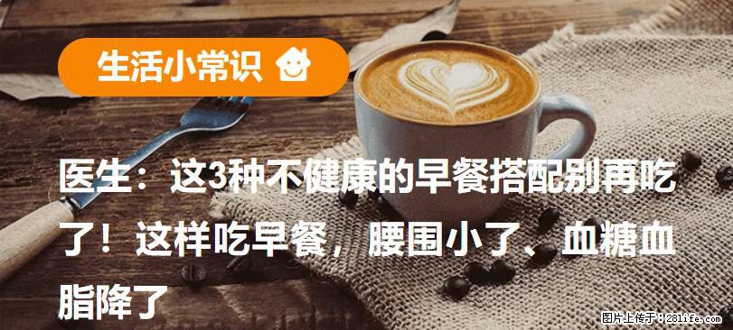 医生：这3种不健康的早餐搭配别再吃了！这样吃早餐，腰围小了、血糖血脂降了 - 福州生活资讯 - 福州28生活网 fz.28life.com