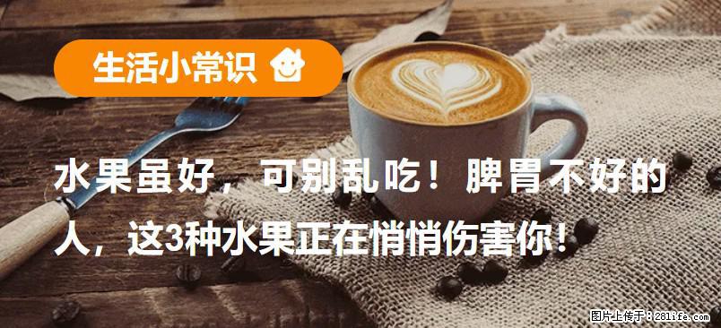 水果虽好，可别乱吃！脾胃不好的人，这3种水果正在悄悄伤害你！ - 福州生活资讯 - 福州28生活网 fz.28life.com