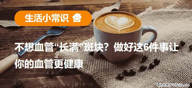 不想血管“长满”斑块？做好这6件事让你的血管更健康 - 福州生活资讯 - 福州28生活网 fz.28life.com
