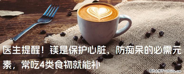 医生提醒！镁是保护心脏、防痴呆的必需元素，常吃4类食物就能补 - 福州生活资讯 - 福州28生活网 fz.28life.com