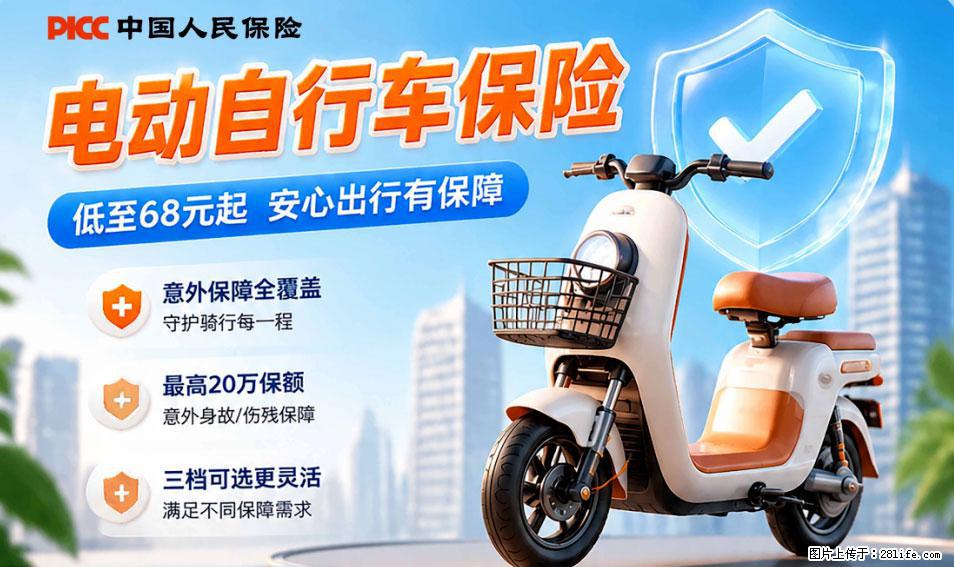 【骑行保障】安全骑行，保障随行！电动车专属保险上线啦！ - 福州生活资讯 - 福州28生活网 fz.28life.com
