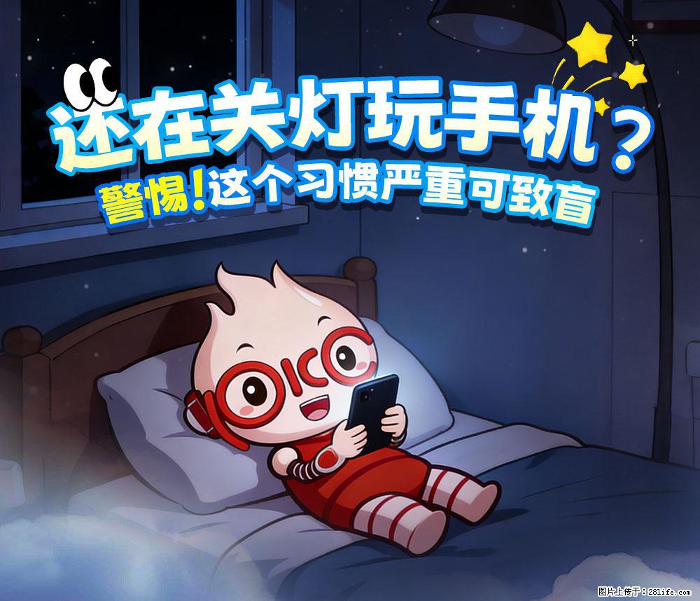 【健康科普】还在关灯玩手机？警惕！这个习惯严重可致盲！ - 福州生活资讯 - 福州28生活网 fz.28life.com