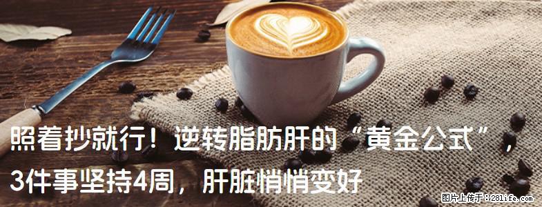 照着抄就行！逆转脂肪肝的“黄金公式”，3件事坚持4周，肝脏悄悄变好 - 福州生活资讯 - 福州28生活网 fz.28life.com